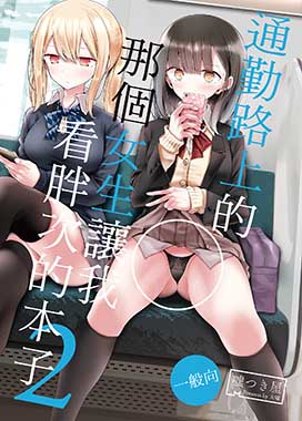 通勤路上的那個女生讓我看胖次的本子 (2)